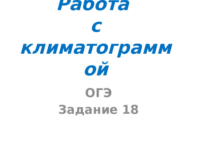 Работа  с климатограммой ОГЭ Задание 18 