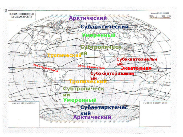 Экваториальный Экваториальный Арктический Субарктический Умеренный Субтропический Тропический Субэкваториальный Экваториальный Субэкваториальный Тропический Субтропический Умеренный Субантарктический Арктический 