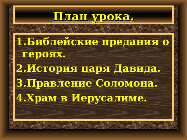 Презентация древнееврейское царство история 5 класс