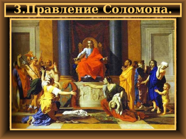 3.Правление Соломона. 