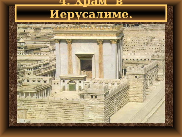 4. Храм в Иерусалиме. 