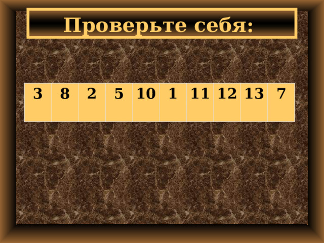 Проверьте себя: 3 8 2 5 10 1 11 12 13 7 