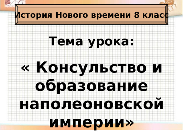 История консульство и образование наполеоновской империи. Консульство и образование наполеоновской империи.