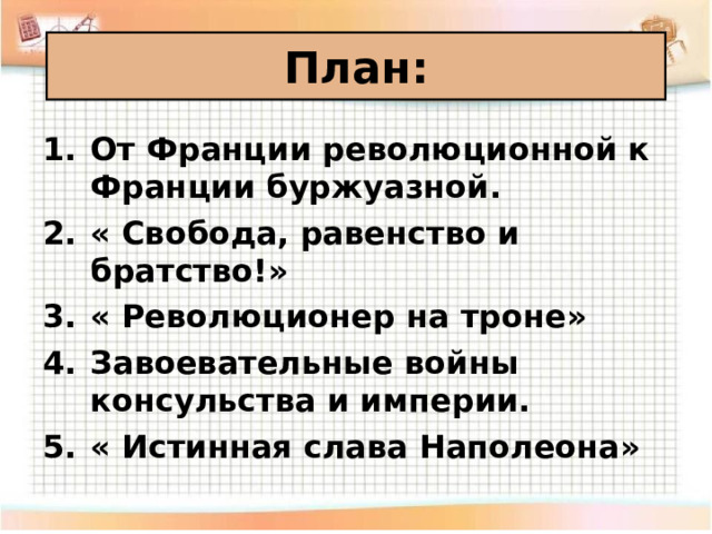 Консульство и образование наполеоновской империи тест