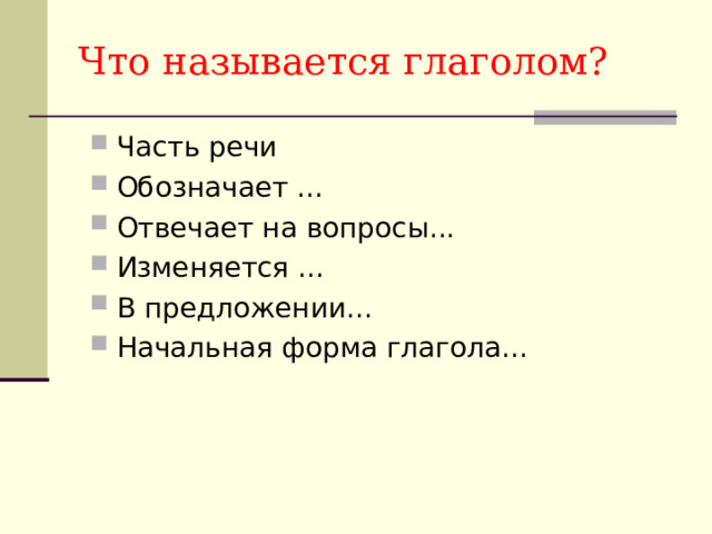 Лицо глагола назвал