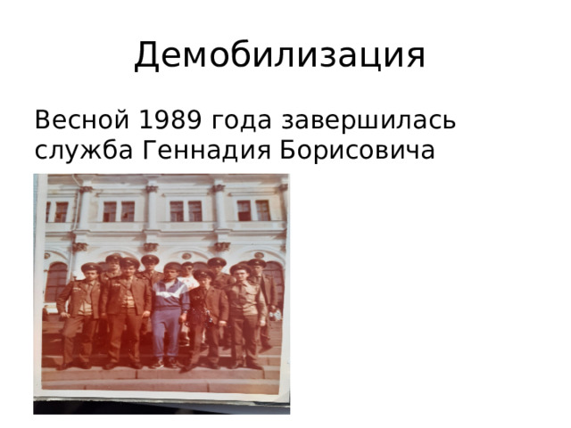 Демобилизация Весной 1989 года завершилась служба Геннадия Борисовича 
