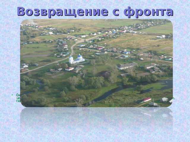 Возвращение с фронта   Окончена война, и Фёдор Фёдорович возвращается домой. С войны он привёз два огромных чемодана, в которых были только книги. А ещё у него было много планов и надежд на будущее. После войны работал в Вознесенске в радиовещании диктором .   