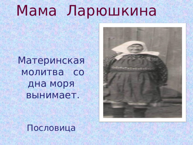 Мама Ларюшкина Материнская молитва со дна моря вынимает.  Пословица 