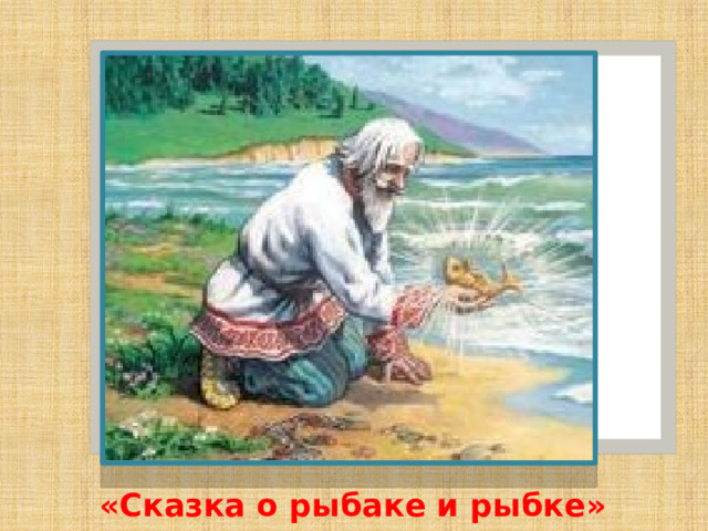 «Сказка о рыбаке и рыбке» 