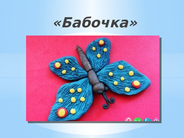 «Бабочка» 