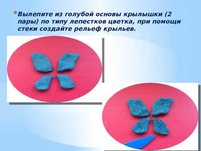 Вылепите из голубой основы крылышки (2 пары) по типу лепестков цветка, при помощи стеки создайте рельеф крыльев. 