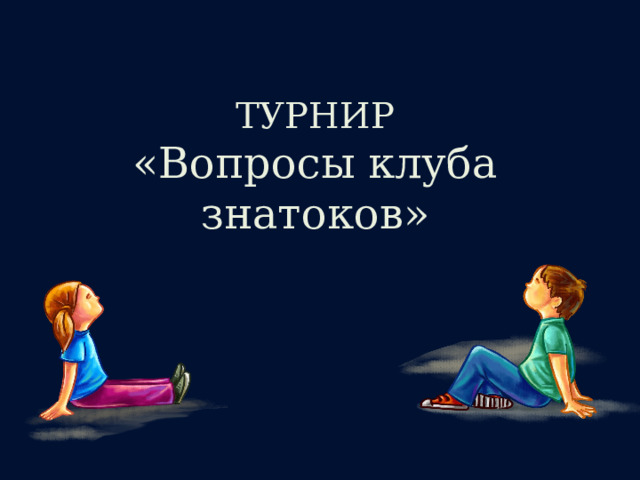 ТУРНИР «Вопросы клуба знатоков» 