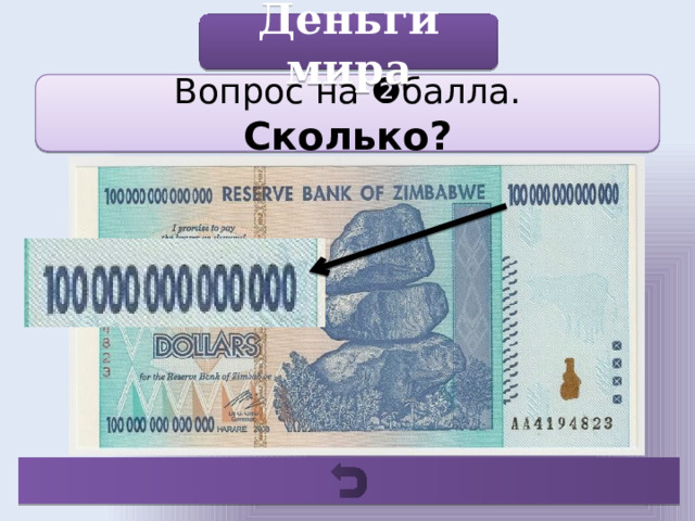 Деньги мира Вопрос на ❷балла. Сколько? 