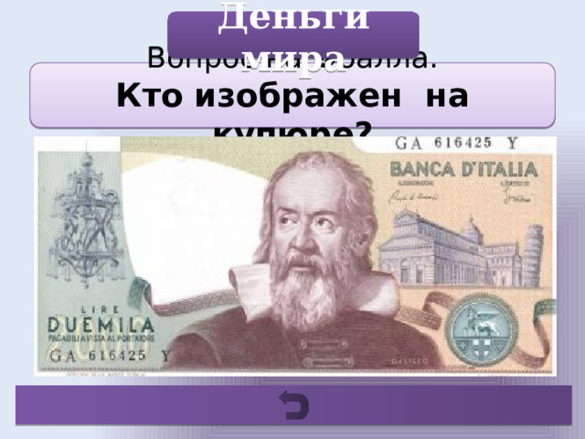 Деньги мира Вопрос на ❷балла. Кто изображен на купюре? 