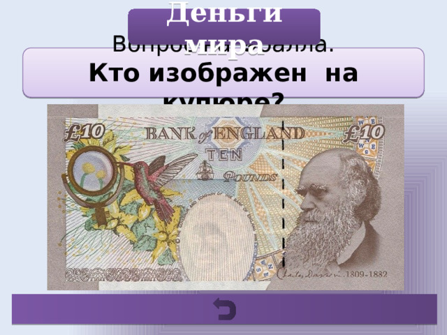 Деньги мира Вопрос на ❷балла. Кто изображен на купюре? 