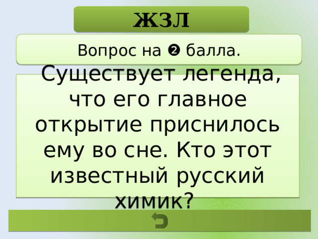 ЖЗЛ Вопрос на ❷ балла.  Существует легенда, что его главное открытие приснилось ему во сне. Кто этот известный русский химик? 