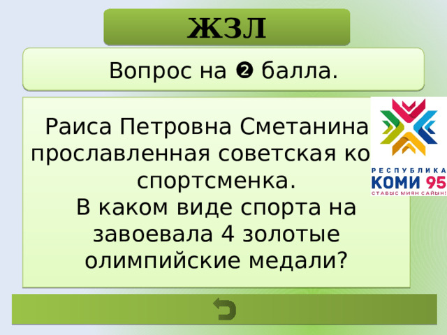 ЖЗЛ Вопрос на ❷ балла. Раиса Петровна Сметанина – прославленная советская коми спортсменка. В каком виде спорта на завоевала 4 золотые олимпийские медали? 
