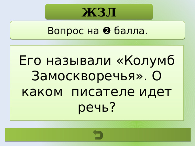 ЖЗЛ Вопрос на ❷ балла. Его называли «Колумб Замоскворечья». О каком писателе идет речь? 