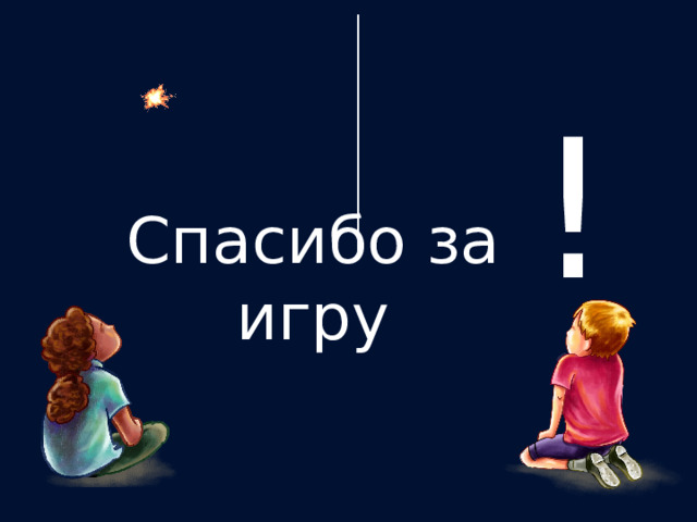 ! Спасибо за игру 