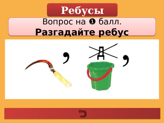 Ребусы Вопрос на ❶ балл. Разгадайте ребус 