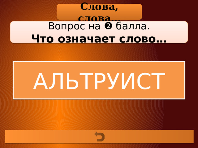 Слова, слова… Вопрос на ❷ балла. Что означает слово… АЛЬТРУИСТ 