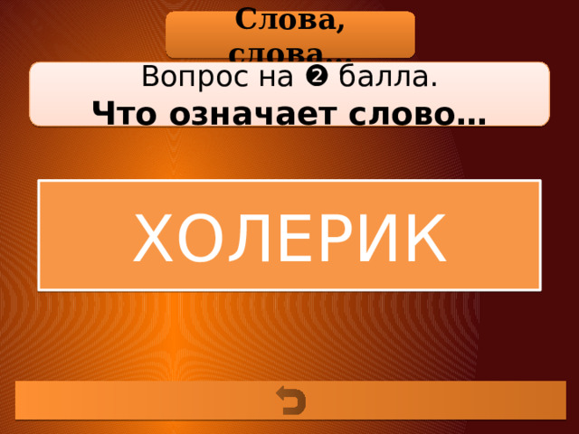 Слова, слова… Вопрос на ❷ балла. Что означает слово… ХОЛЕРИК 