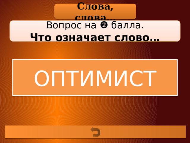 Слова, слова… Вопрос на ❷ балла. Что означает слово… ОПТИМИСТ 