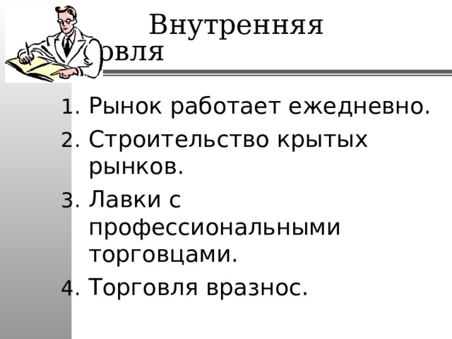 Рынок работает ежедневно. Строительство крытых рынков. Лавки с профессиональными торговцами. Торговля вразнос. 