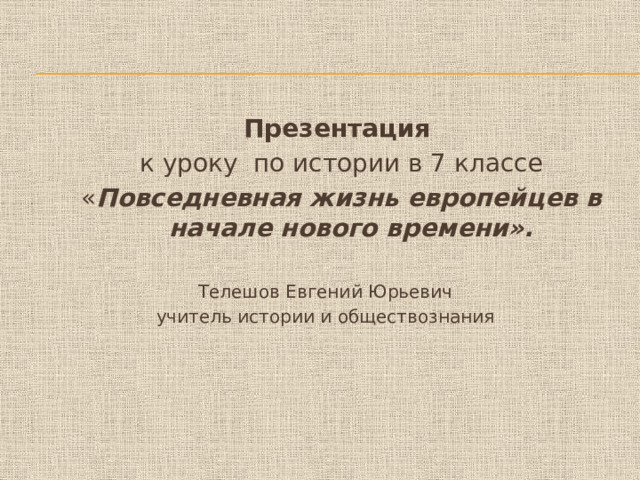 Презентация история 6 класс повседневная жизнь населения