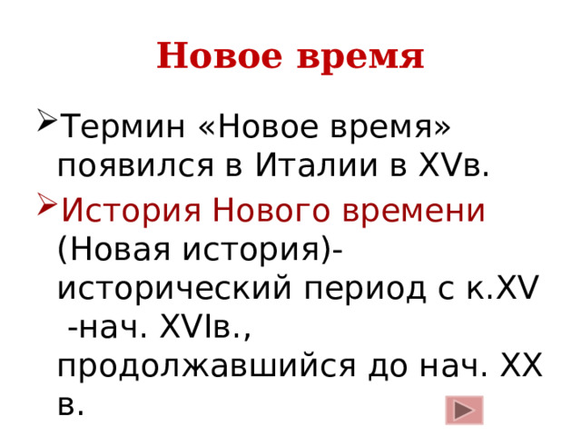 Новое время Термин «Новое время» появился в Италии в XVв. История Нового времени (Новая история)- исторический период с к.XV -нач. XVIв., продолжавшийся до нач. XX в. 