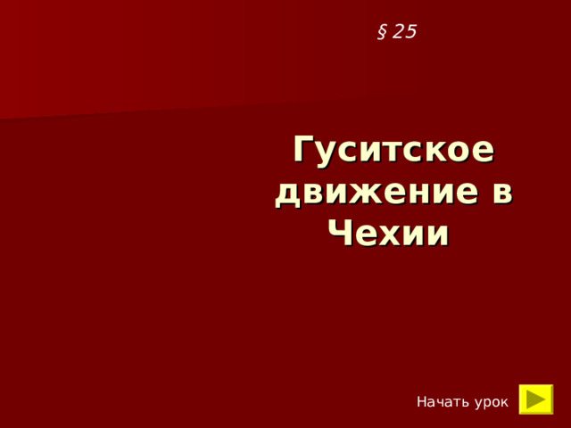 § 25 Гуситское движение в Чехии  Начать урок 
