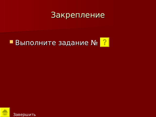 Закрепление Завершить 
