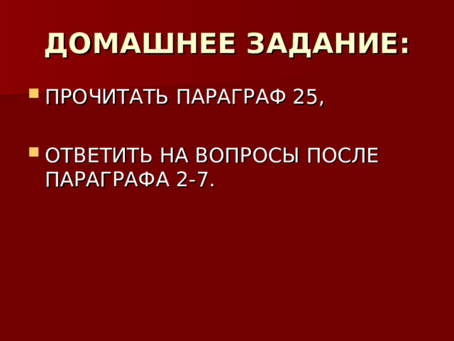 ДОМАШНЕЕ ЗАДАНИЕ: 