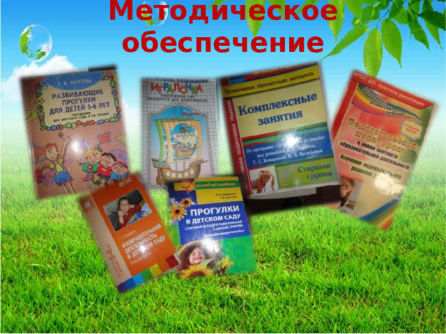 Методическое обеспечение    