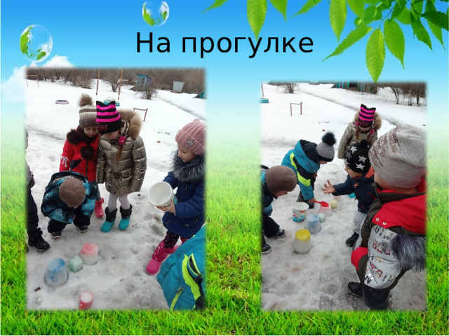 На прогулке  