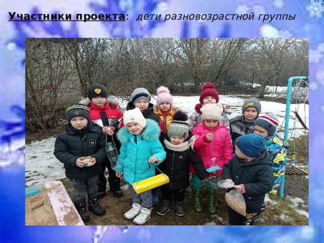 Участники проекта : дети разновозрастной группы       