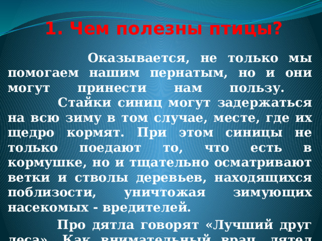 Заклички: Чили-чили, воробей!  Клюй, клюй конопель. Дятел – вятел сел на дуб.  Тук-тук, тук-тук – долбит сук. Тюлялю, тюлялюй.  Мужик, сено носи,  Да по полю не труси.  Тюлялюй, тюлялюй. 