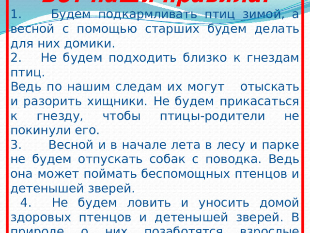  Выучили стихотворение А. Яшина   «Покормите птиц зимой». Покормите птиц зимой. Пусть со всех концов К вам слетятся, как домой, Стайки на крыльцо. Не богаты их корма: Горсть зерна нужна. Горсть одна. И не страшна Будет им зима. 