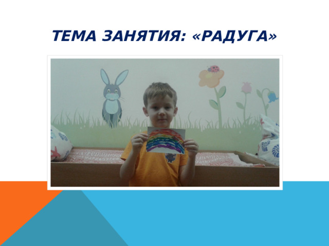 Тема занятия: «Радуга» 