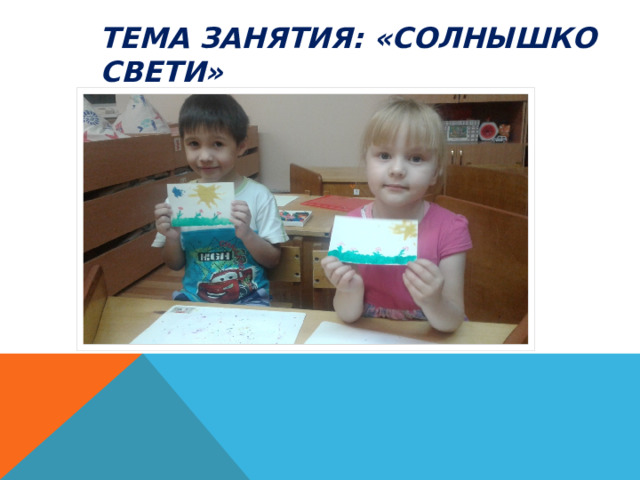 Тема занятия: «Солнышко свети» 
