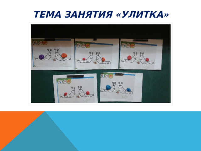 Тема занятия «Улитка» 