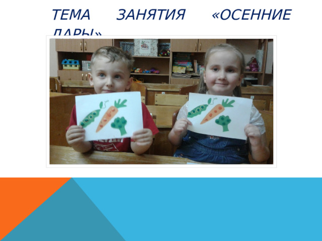 Тема занятия «Осенние дары» 