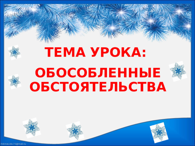ТЕМА УРОКА: ОБОСОБЛЕННЫЕ ОБСТОЯТЕЛЬСТВА 