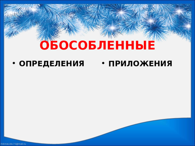 ОБОСОБЛЕННЫЕ ОПРЕДЕЛЕНИЯ ПРИЛОЖЕНИЯ  