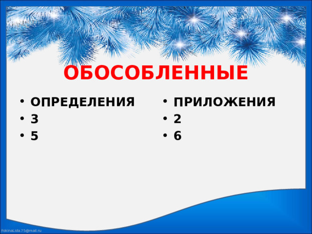 ОБОСОБЛЕННЫЕ ОПРЕДЕЛЕНИЯ 3 5 ПРИЛОЖЕНИЯ 2 6  