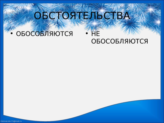 ОБСТОЯТЕЛЬСТВА ОБОСОБЛЯЮТСЯ НЕ ОБОСОБЛЯЮТСЯ 