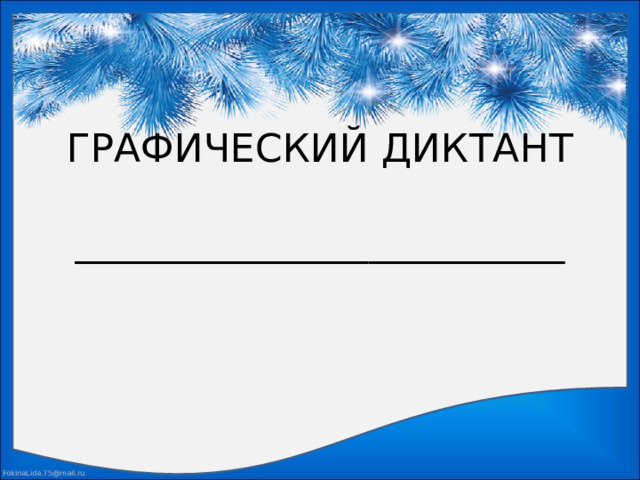 ГРАФИЧЕСКИЙ ДИКТАНТ   _________________________ 