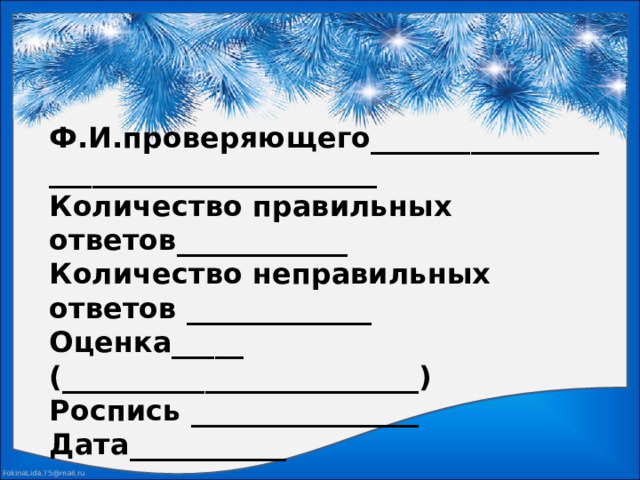 Ф.И.проверяющего_______________________________________  Количество правильных ответов____________  Количество неправильных ответов _____________  Оценка_____ (_________________________)  Роспись ________________  Дата___________ 