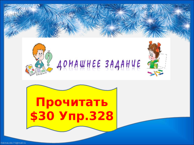 Прочитать $30 Упр.328 