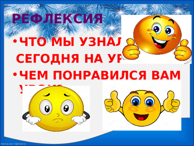 РЕФЛЕКСИЯ ЧТО МЫ УЗНАЛИ  СЕГОДНЯ НА УРОКЕ? ЧЕМ ПОНРАВИЛСЯ ВАМ УРОК? 